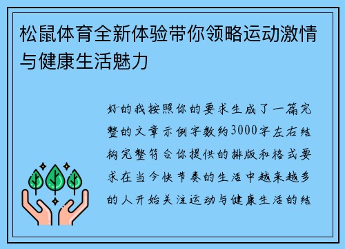 松鼠体育全新体验带你领略运动激情与健康生活魅力