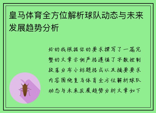 皇马体育全方位解析球队动态与未来发展趋势分析