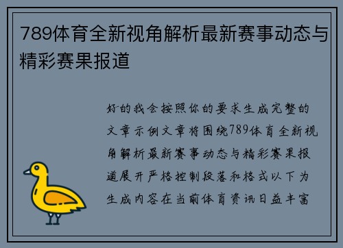 789体育全新视角解析最新赛事动态与精彩赛果报道 789体育全新视角解析最新赛事动态与精彩赛果报道