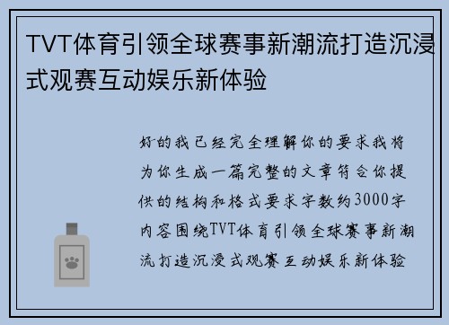 TVT体育引领全球赛事新潮流打造沉浸式观赛互动娱乐新体验