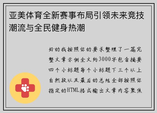 亚美体育全新赛事布局引领未来竞技潮流与全民健身热潮
