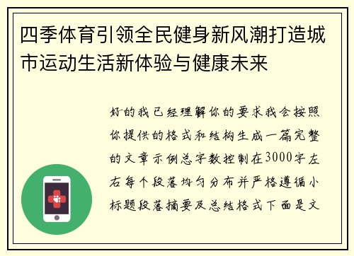 四季体育引领全民健身新风潮打造城市运动生活新体验与健康未来