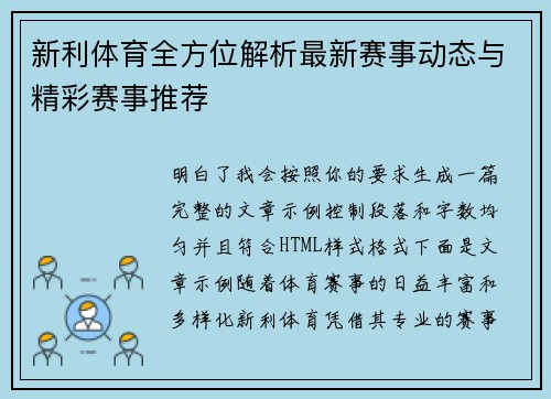 新利体育全方位解析最新赛事动态与精彩赛事推荐 新利体育全方位解析最新赛事动态与精彩赛事推荐