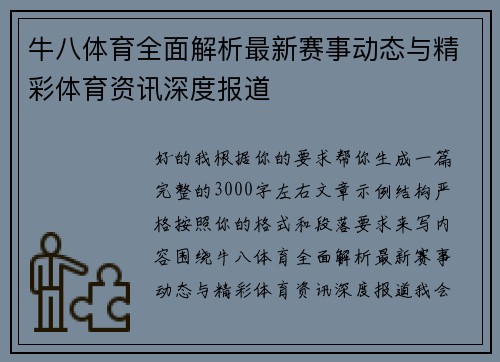 牛八体育全面解析最新赛事动态与精彩体育资讯深度报道 牛八体育全面解析最新赛事动态与精彩体育资讯深度报道
