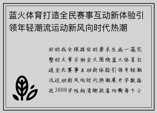 蓝火体育打造全民赛事互动新体验引领年轻潮流运动新风向时代热潮