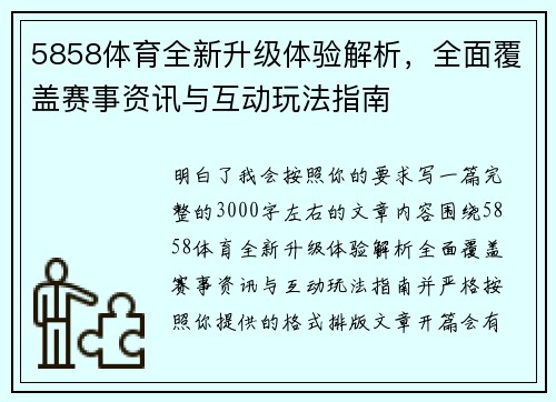 5858体育全新升级体验解析,全面覆盖赛事资讯与互动玩法指南 5858体育全新升级体验解析,全面覆盖赛事资讯与互动玩法指南