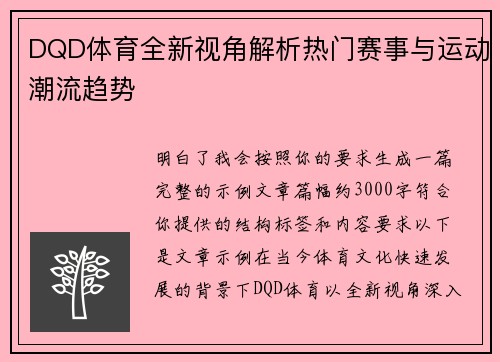 DQD体育全新视角解析热门赛事与运动潮流趋势