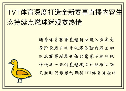 TVT体育深度打造全新赛事直播内容生态持续点燃球迷观赛热情 TVT体育深度打造全新赛事直播内容生态持续点燃球迷观赛热情