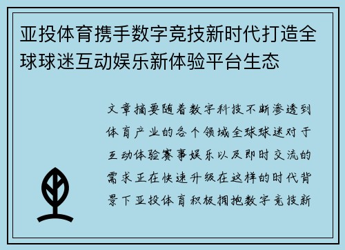 亚投体育携手数字竞技新时代打造全球球迷互动娱乐新体验平台生态 亚投体育携手数字竞技新时代打造全球球迷互动娱乐新体验平台生态