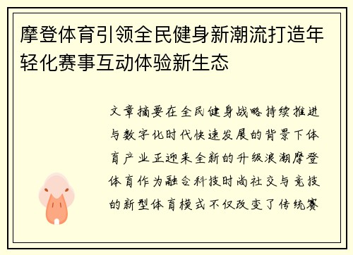 摩登体育引领全民健身新潮流打造年轻化赛事互动体验新生态
