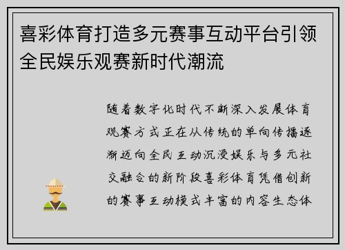 喜彩体育打造多元赛事互动平台引领全民娱乐观赛新时代潮流 喜彩体育打造多元赛事互动平台引领全民娱乐观赛新时代潮流