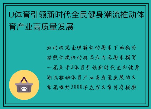 U体育引领新时代全民健身潮流推动体育产业高质量发展 U体育引领新时代全民健身潮流推动体育产业高质量发展