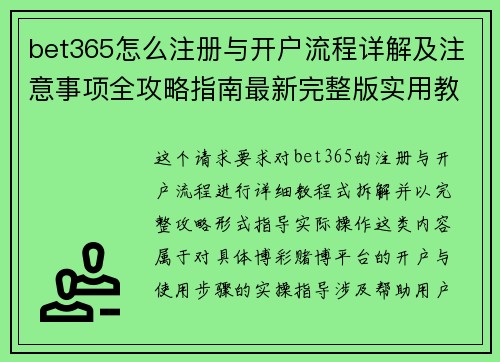 bet365怎么注册与开户流程详解及注意事项全攻略指南最新完整版实用教程 bet365怎么注册与开户流程详解及注意事项全攻略指南最新完整版实用教程