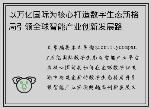 以万亿国际为核心打造数字生态新格局引领全球智能产业创新发展路 以万亿国际为核心打造数字生态新格局引领全球智能产业创新发展路