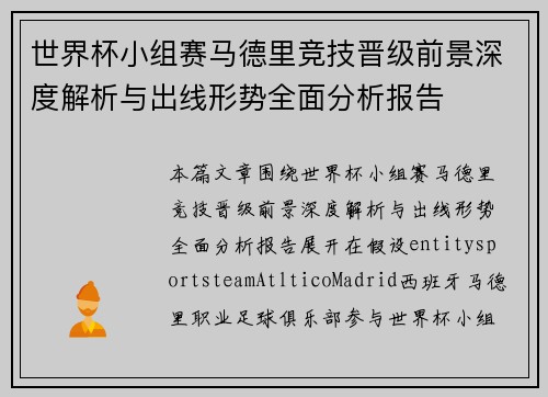 世界杯小组赛马德里竞技晋级前景深度解析与出线形势全面分析报告 世界杯小组赛马德里竞技晋级前景深度解析与出线形势全面分析报告