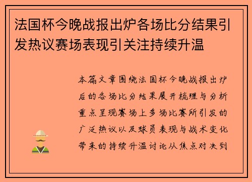 法国杯今晚战报出炉各场比分结果引发热议赛场表现引关注持续升温 法国杯今晚战报出炉各场比分结果引发热议赛场表现引关注持续升温