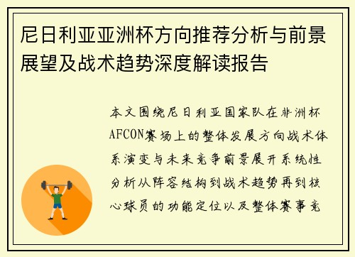 尼日利亚亚洲杯方向推荐分析与前景展望及战术趋势深度解读报告 尼日利亚亚洲杯方向推荐分析与前景展望及战术趋势深度解读报告