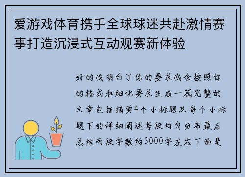 爱游戏体育携手全球球迷共赴激情赛事打造沉浸式互动观赛新体验 爱游戏体育携手全球球迷共赴激情赛事打造沉浸式互动观赛新体验