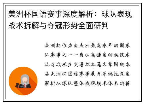 美洲杯国语赛事深度解析:球队表现战术拆解与夺冠形势全面研判 美洲杯国语赛事深度解析:球队表现战术拆解与夺冠形势全面研判