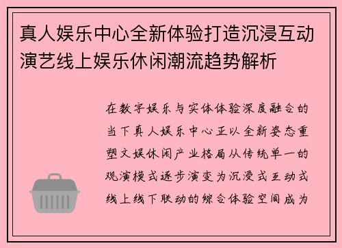 真人娱乐中心全新体验打造沉浸互动演艺线上娱乐休闲潮流趋势解析 真人娱乐中心全新体验打造沉浸互动演艺线上娱乐休闲潮流趋势解析