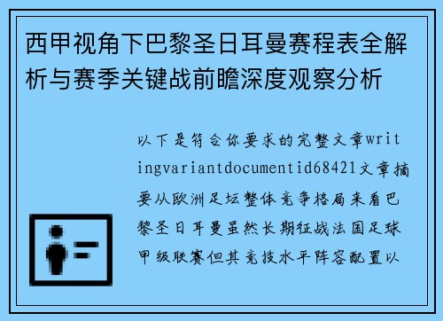 西甲视角下巴黎圣日耳曼赛程表全解析与赛季关键战前瞻深度观察分析 西甲视角下巴黎圣日耳曼赛程表全解析与赛季关键战前瞻深度观察分析