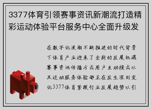 3377体育引领赛事资讯新潮流打造精彩运动体验平台服务中心全面升级发展 3377体育引领赛事资讯新潮流打造精彩运动体验平台服务中心全面升级发展