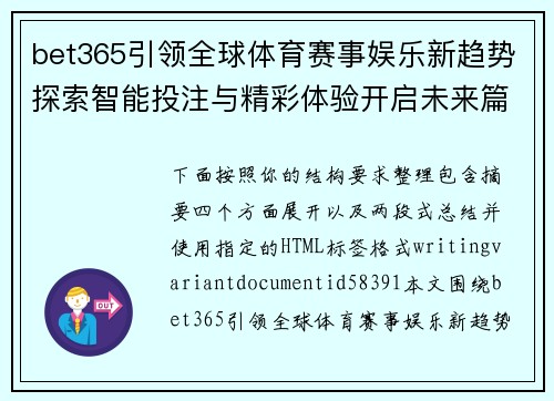 bet365引领全球体育赛事娱乐新趋势探索智能投注与精彩体验开启未来篇章 bet365引领全球体育赛事娱乐新趋势探索智能投注与精彩体验开启未来篇章
