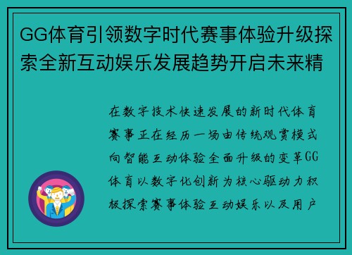 GG体育引领数字时代赛事体验升级探索全新互动娱乐发展趋势开启未来精彩篇章 GG体育引领数字时代赛事体验升级探索全新互动娱乐发展趋势开启未来精彩篇章