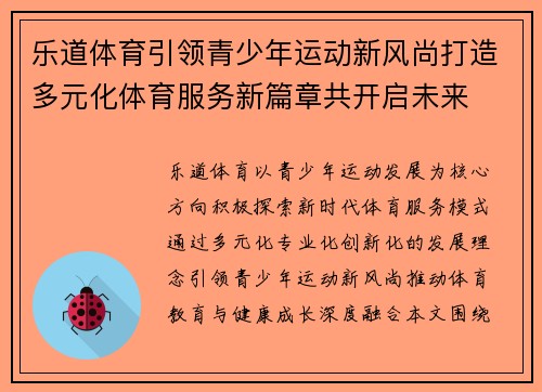 乐道体育引领青少年运动新风尚打造多元化体育服务新篇章共开启未来 乐道体育引领青少年运动新风尚打造多元化体育服务新篇章共开启未来