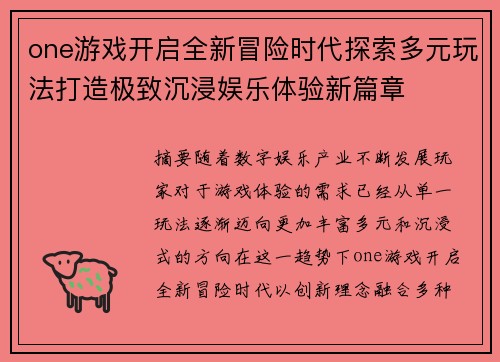 one游戏开启全新冒险时代探索多元玩法打造极致沉浸娱乐体验新篇章 one游戏开启全新冒险时代探索多元玩法打造极致沉浸娱乐体验新篇章
