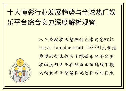 十大博彩行业发展趋势与全球热门娱乐平台综合实力深度解析观察