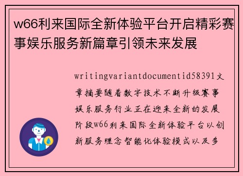 w66利来国际全新体验平台开启精彩赛事娱乐服务新篇章引领未来发展 w66利来国际全新体验平台开启精彩赛事娱乐服务新篇章引领未来发展