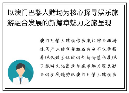 以澳门巴黎人赌场为核心探寻娱乐旅游融合发展的新篇章魅力之旅呈现 以澳门巴黎人赌场为核心探寻娱乐旅游融合发展的新篇章魅力之旅呈现
