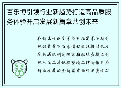 百乐博引领行业新趋势打造高品质服务体验开启发展新篇章共创未来 百乐博引领行业新趋势打造高品质服务体验开启发展新篇章共创未来
