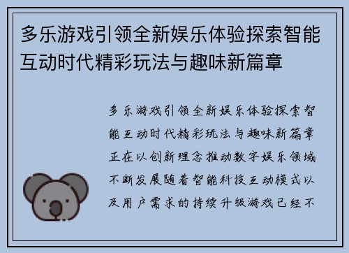 多乐游戏引领全新娱乐体验探索智能互动时代精彩玩法与趣味新篇章 多乐游戏引领全新娱乐体验探索智能互动时代精彩玩法与趣味新篇章