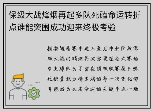 保级大战烽烟再起多队死磕命运转折点谁能突围成功迎来终极考验 保级大战烽烟再起多队死磕命运转折点谁能突围成功迎来终极考验