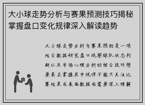 大小球走势分析与赛果预测技巧揭秘掌握盘口变化规律深入解读趋势