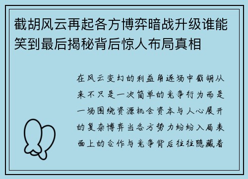截胡风云再起各方博弈暗战升级谁能笑到最后揭秘背后惊人布局真相