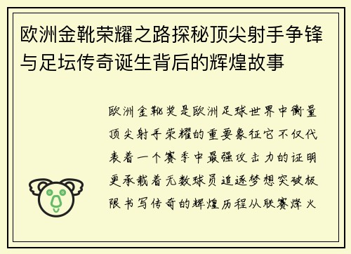 欧洲金靴荣耀之路探秘顶尖射手争锋与足坛传奇诞生背后的辉煌故事