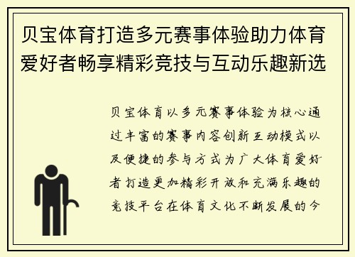 贝宝体育打造多元赛事体验助力体育爱好者畅享精彩竞技与互动乐趣新选择