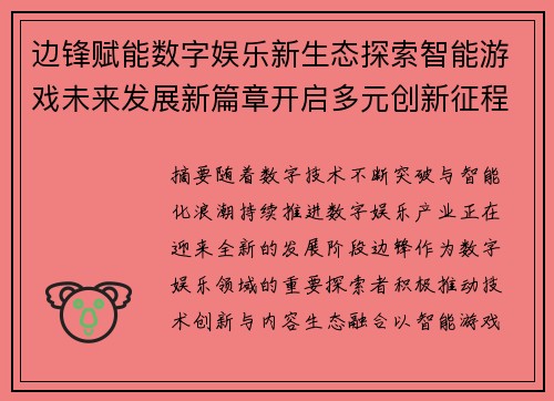 边锋赋能数字娱乐新生态探索智能游戏未来发展新篇章开启多元创新征程