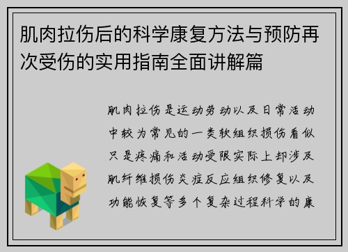 肌肉拉伤后的科学康复方法与预防再次受伤的实用指南全面讲解篇