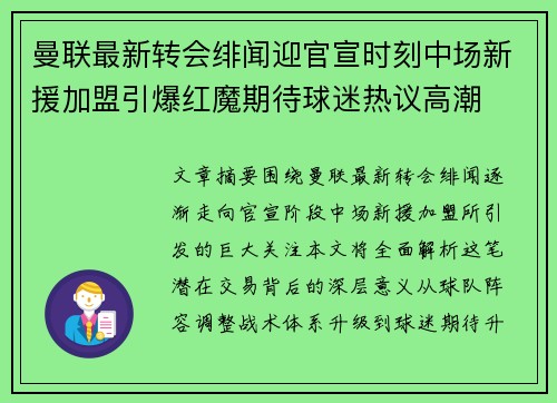 曼联最新转会绯闻迎官宣时刻中场新援加盟引爆红魔期待球迷热议高潮