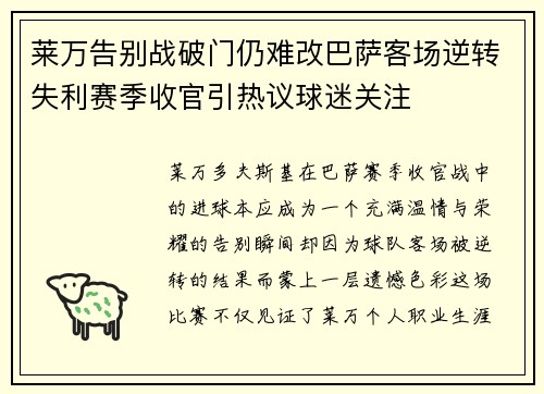 莱万告别战破门仍难改巴萨客场逆转失利赛季收官引热议球迷关注 莱万告别战破门仍难改巴萨客场逆转失利赛季收官引热议球迷关注