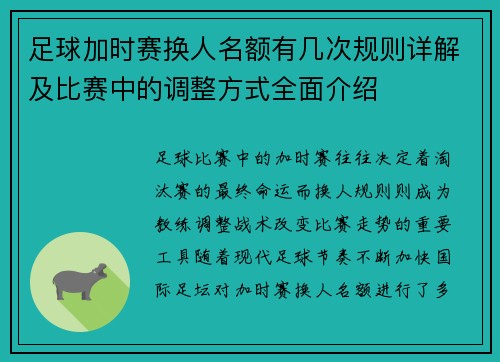 足球加时赛换人名额有几次规则详解及比赛中的调整方式全面介绍