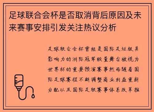 足球联合会杯是否取消背后原因及未来赛事安排引发关注热议分析