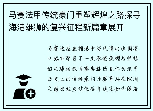 马赛法甲传统豪门重塑辉煌之路探寻海港雄狮的复兴征程新篇章展开